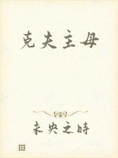 克夫主母