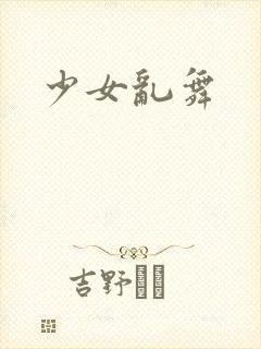少女乱舞
