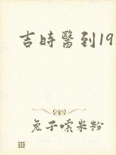 吉时医到19楼