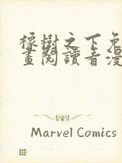 橡树之下免费漫画阅读看漫画70