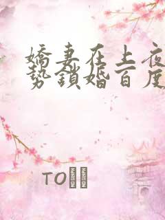 娇妻在上夜少强势锁婚百度阅读