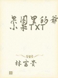 果园里的爷爷和小米TXT