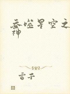 吞噬星空之龙剑神