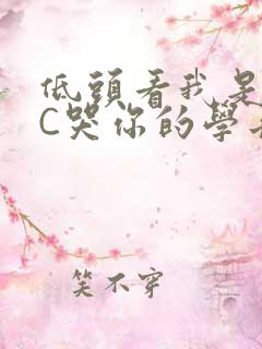 低头看我是怎么C哭你的学长