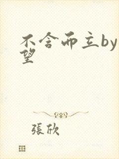 不含而立by既望