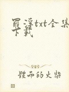 罗浮txt全集下载
