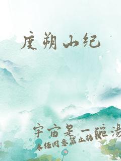 度朔山纪