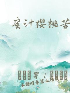 蜜汁樱桃苦咖啡