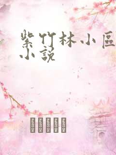 紫竹林小区快递小说