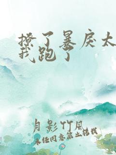 撩了暴戾太子后我跑了