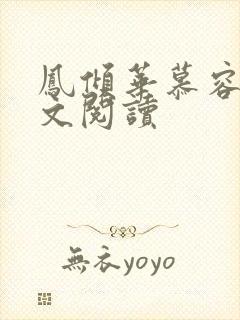 凤倾华慕容离全文阅读