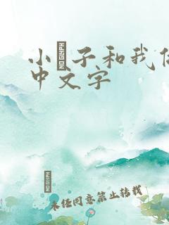 小妽子和我做爰中文字