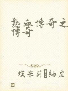 热血传奇之铸造传奇