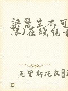 梁医生不可以(限)在线观看