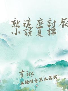 就这么讨厌我吗小说夏棉