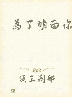 为了明白你的心