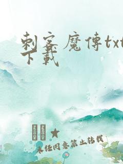 刺客魔传txt下载