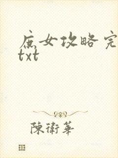 庶女攻略完整版txt