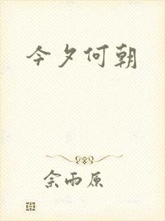 今夕何朝