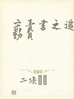 宋青书之追爱总动员