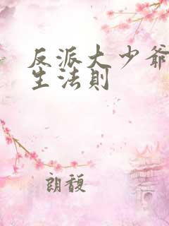 反派大少爷的求生法则