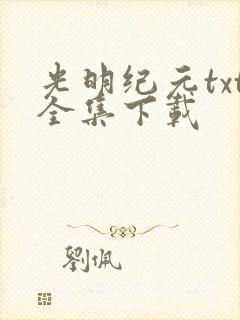 光明纪元txt全集下载