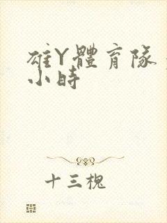 雄Y体育队多人小时