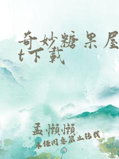 奇妙糖果屋txt下载