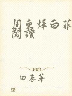 周东烨白菲免费阅读