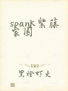 spank紫藤家园