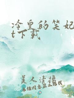 冷皇的笑妃txt下载