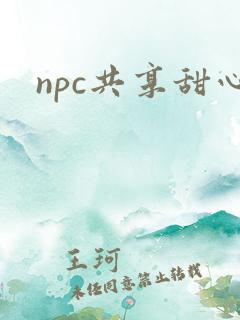 npc共享甜心
