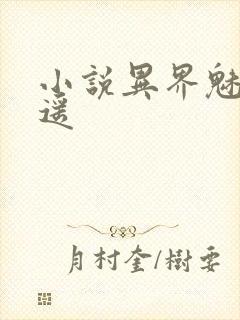 小说异界魅影逍遥