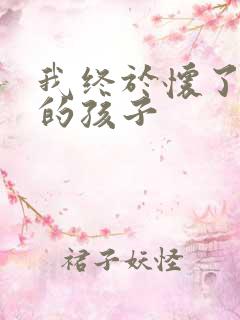 我终于怀了爸爸的孩子