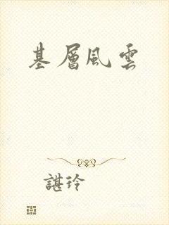 基层风云