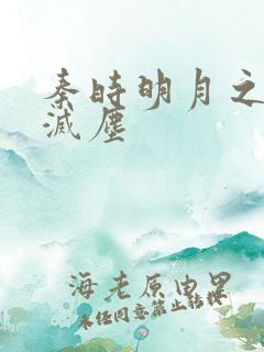 秦时明月之剑魔灭尘