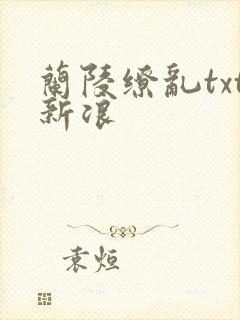 兰陵缭乱txt新浪