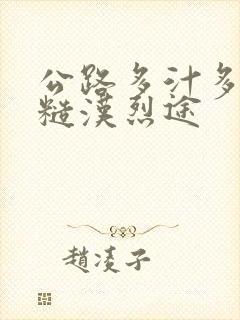 公路多汁多肉的糙汉烈途