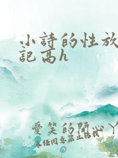 小诗的性放荡日记高h