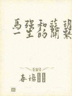 马强和苏玥幸福一生的关系