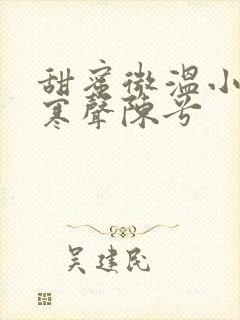 甜蜜微温小说傅寒声陈兮