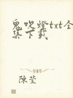 鬼吹灯txt全集下载