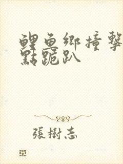 鲤鱼乡撞击敏感点跪趴