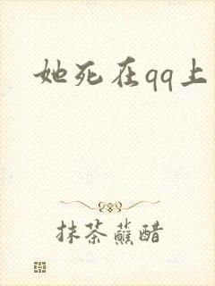 她死在qq上
