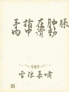 手指在肿胀的唇肉中滑动