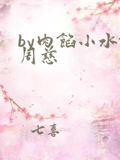 by肉馅小水饺周慈