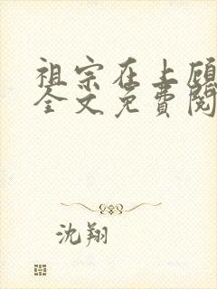 祖宗在上顾饮初全文免费阅读