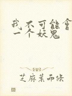我不可能会怜惜一个妖鬼