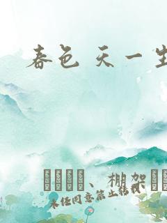 春色 天一生水
