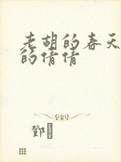 老胡的春天开放的倩倩